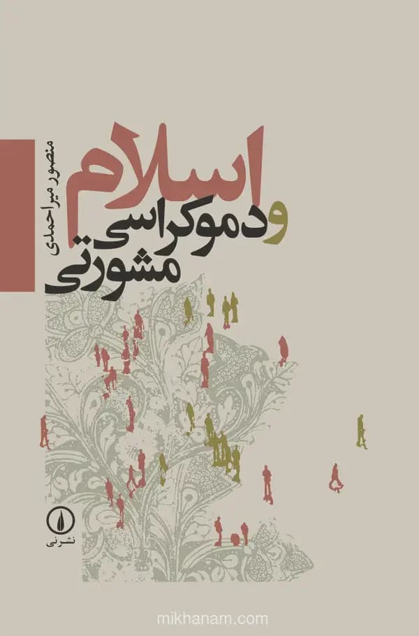 اسلام و دموکراسی مشورتی