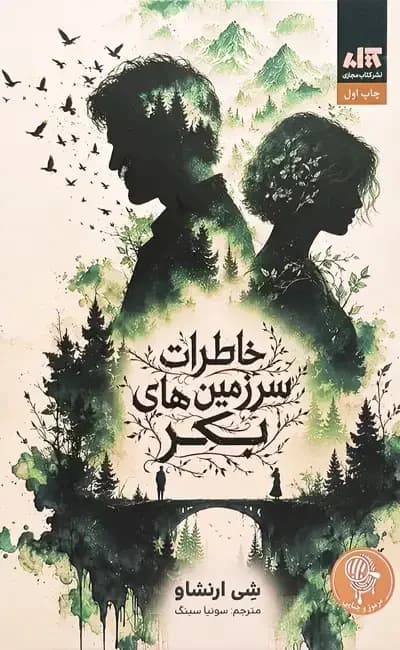 خاطرات سرزمین های بکر