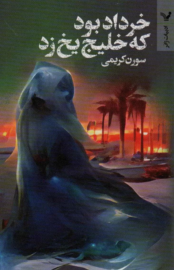 خرداد بود که خلیج یخ زد