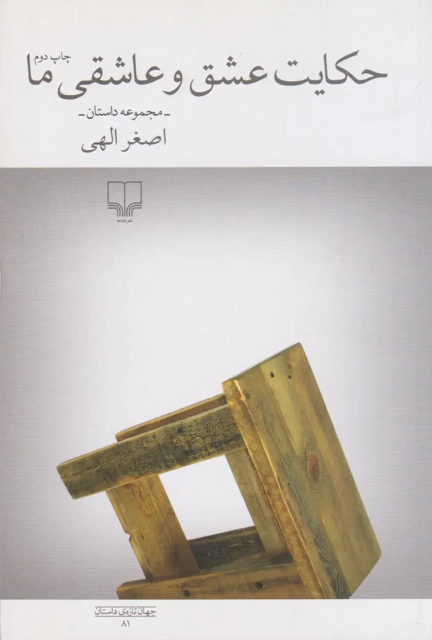 حکایت عشق و عاشقی ما