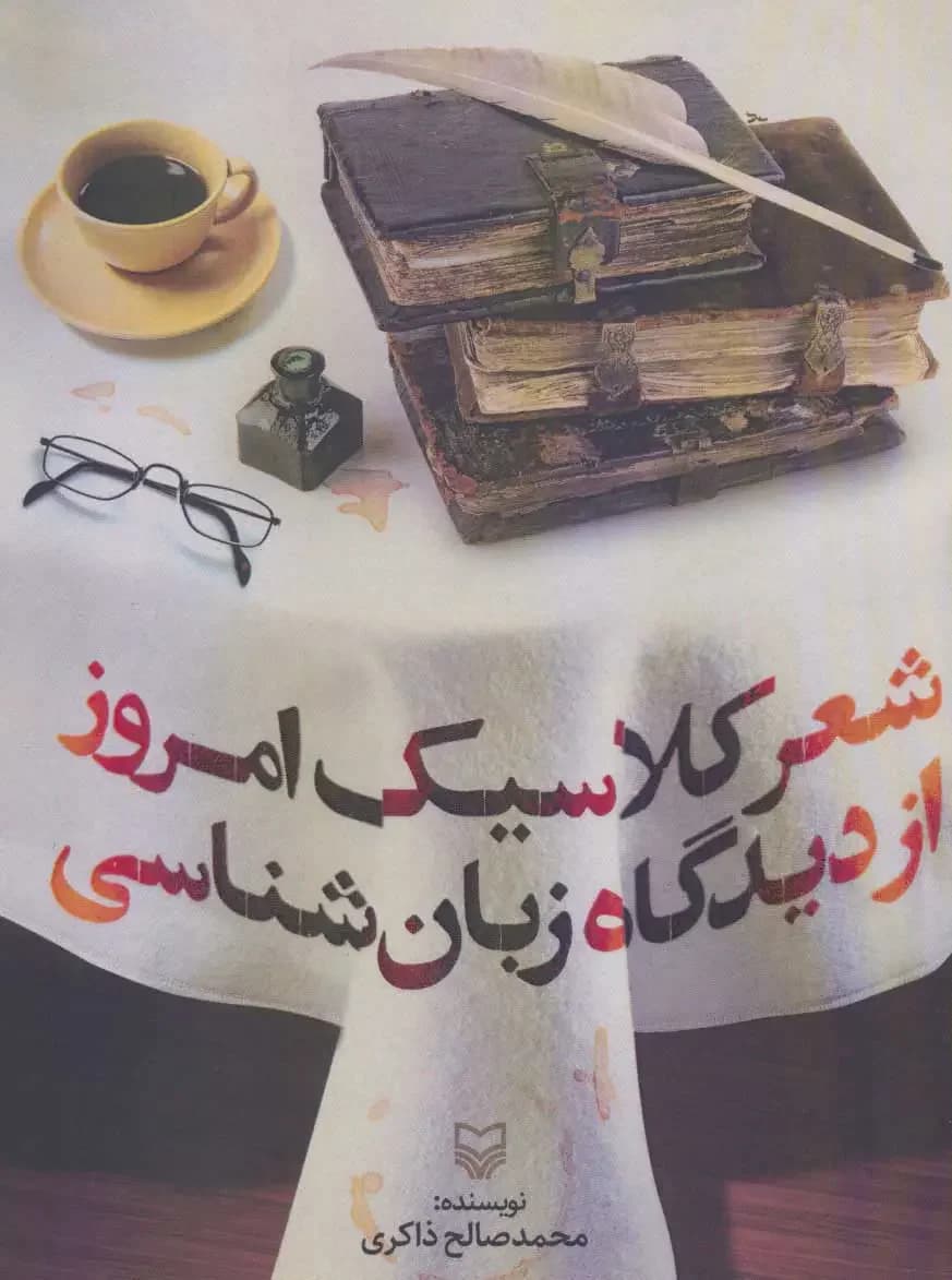 شعر کلاسیک امروز از دیدگاه زبان شناسی