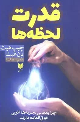 قدرت لحظه ها