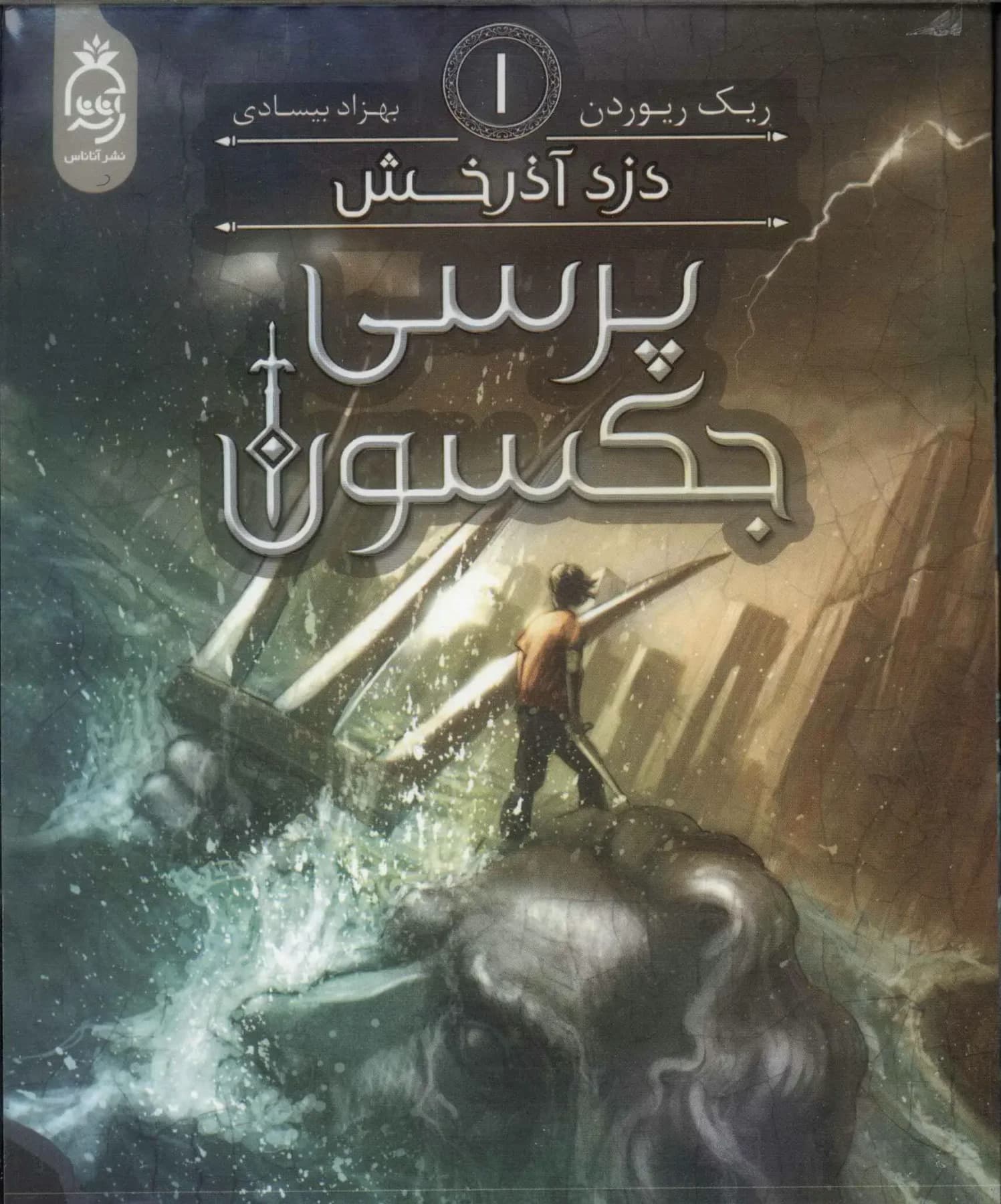پرسی جکسون 1