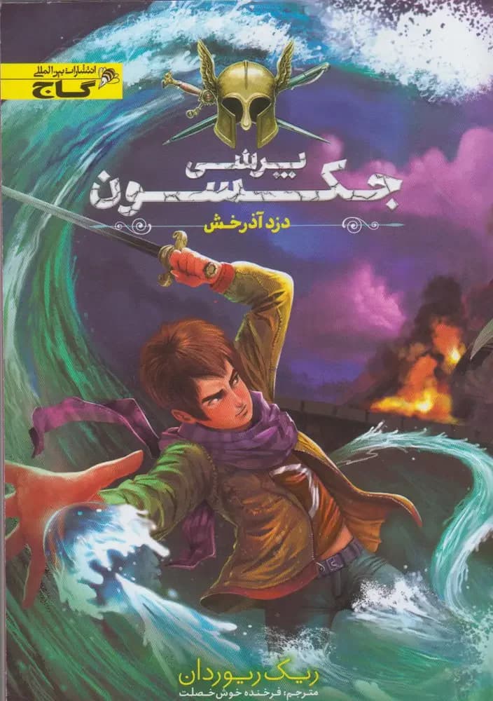 پرسی جکسون 1