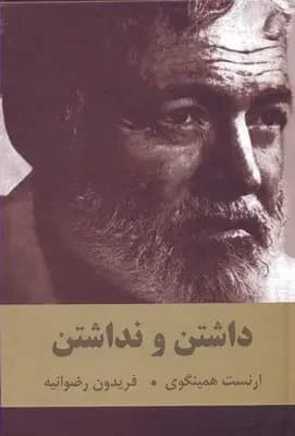 داشتن و نداشتن
