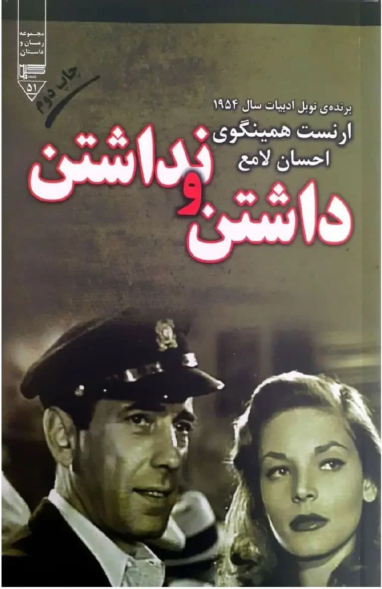 داشتن و نداشتن