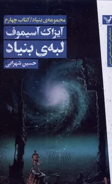 لبه ی بنیاد
