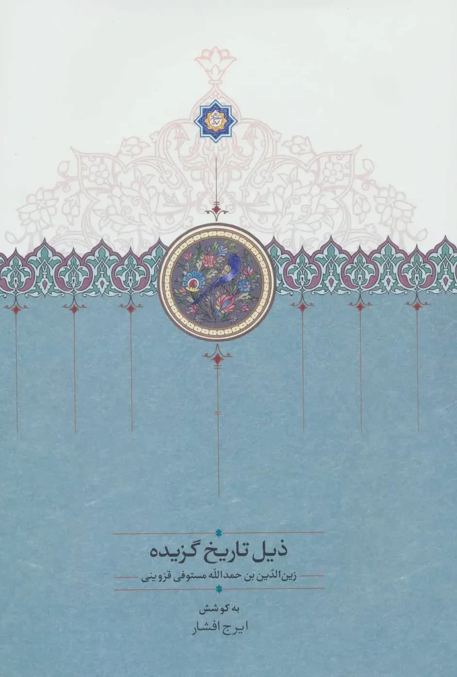 ذیل تاریخ گزیده