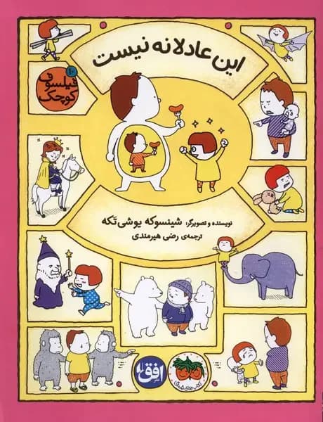این عادلانه نیست