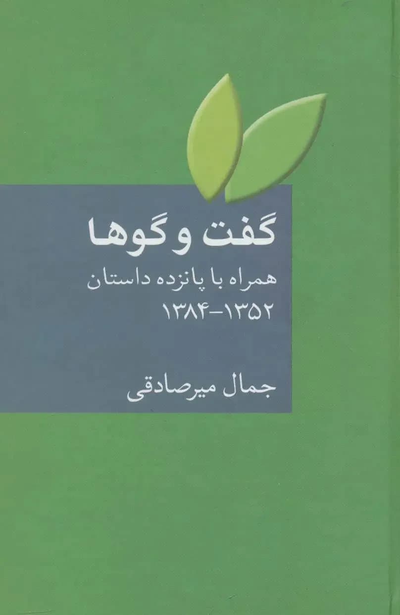 گفت و گوها