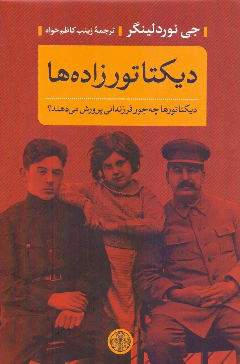 دیکتاتورزاده ها