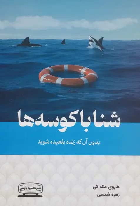 شنا با کوسه ها