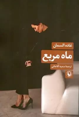 ماه مربع