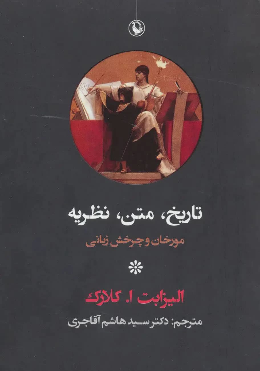 تاریخ ، متن ، نظریه