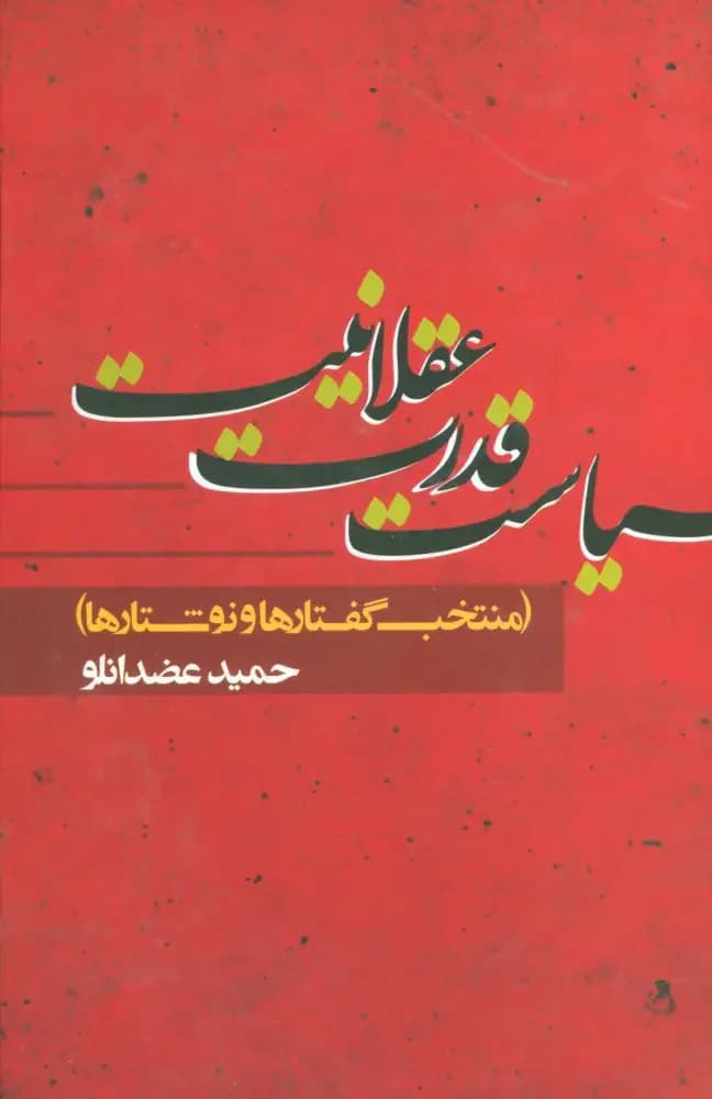 سیاست قدرت عقلانیت