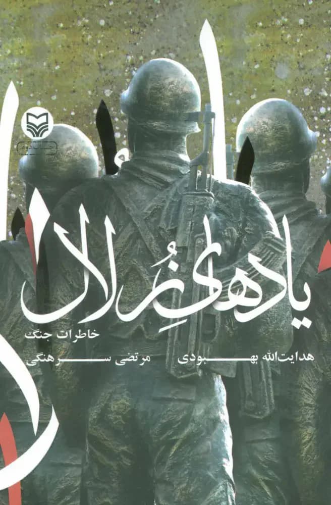 یادهای زلال