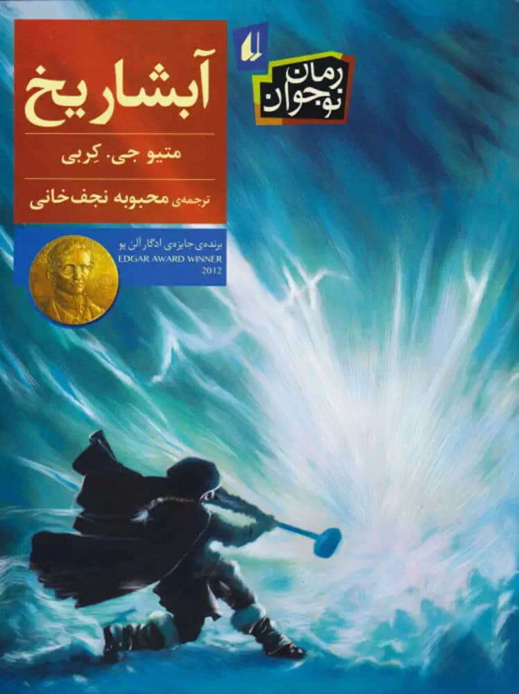 آبشار یخ