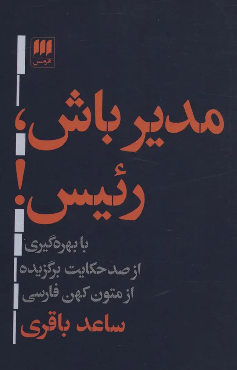 مدیر باش،رئیس!