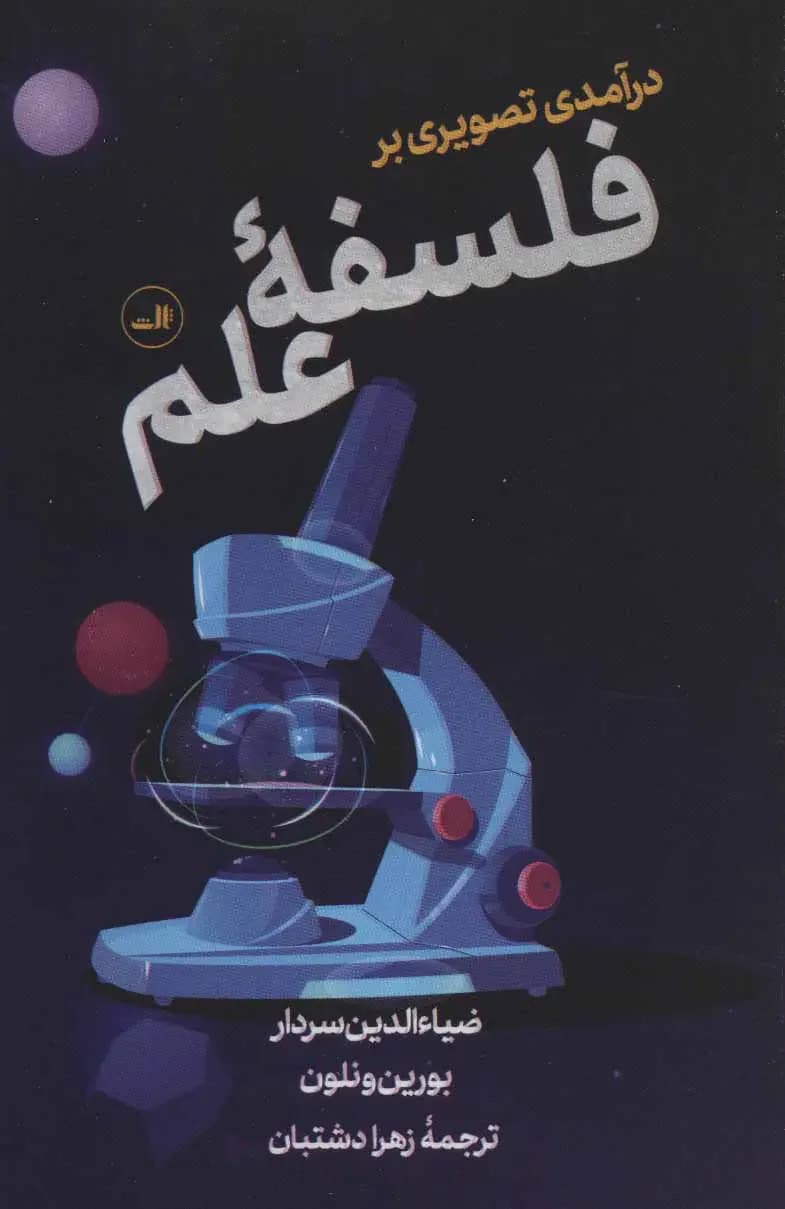 درآمدی تصویری بر فلسفه علم