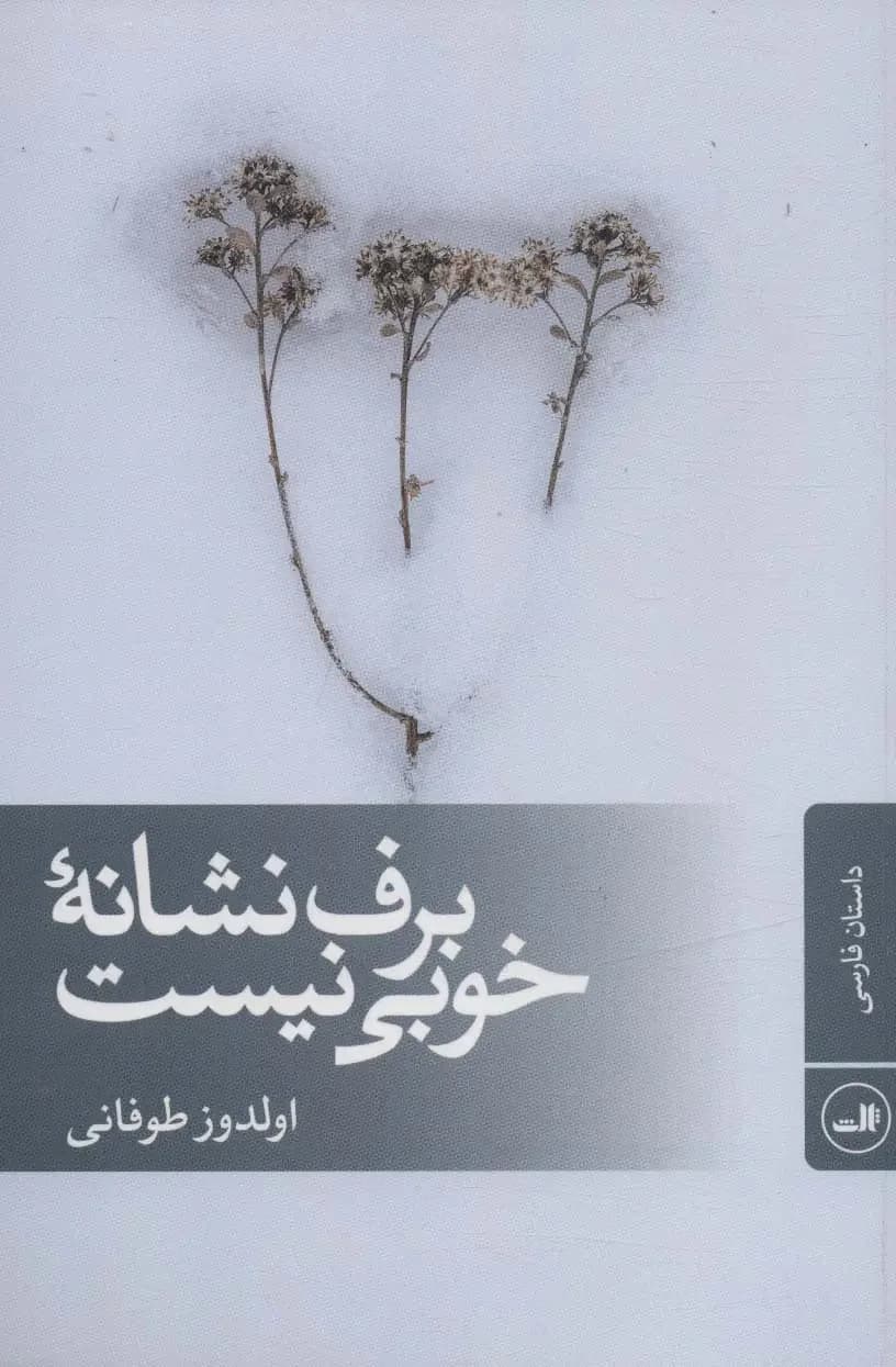 برف نشانه خوبی نیست