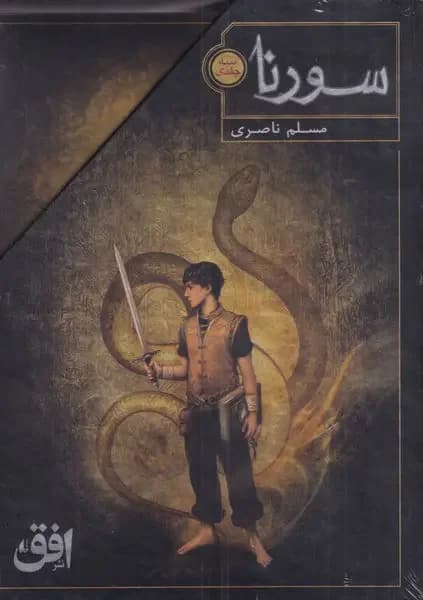 سورنا سه جلدی