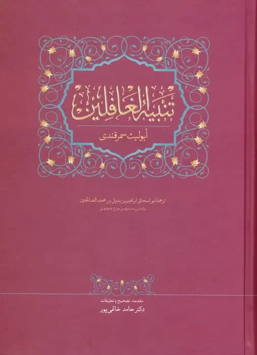 تنبیه الغافلین