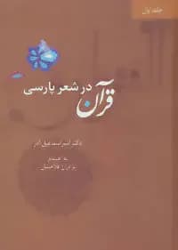 قرآن در شعر پارسی