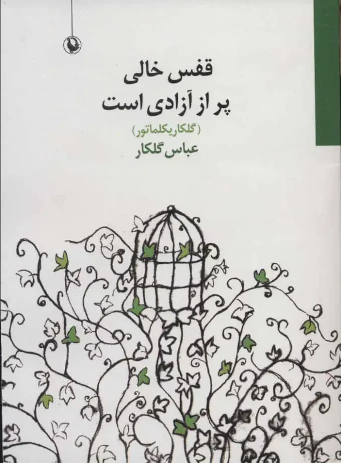 قفس خالی پر از آزادی است