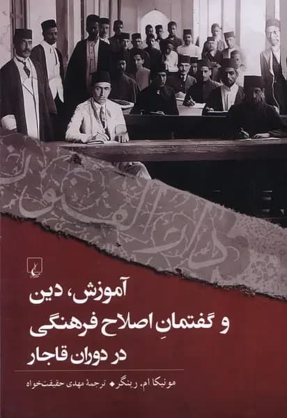 آموزش ، دین ، و گفتمان اصلاح فرهنگی در دوران قاجار