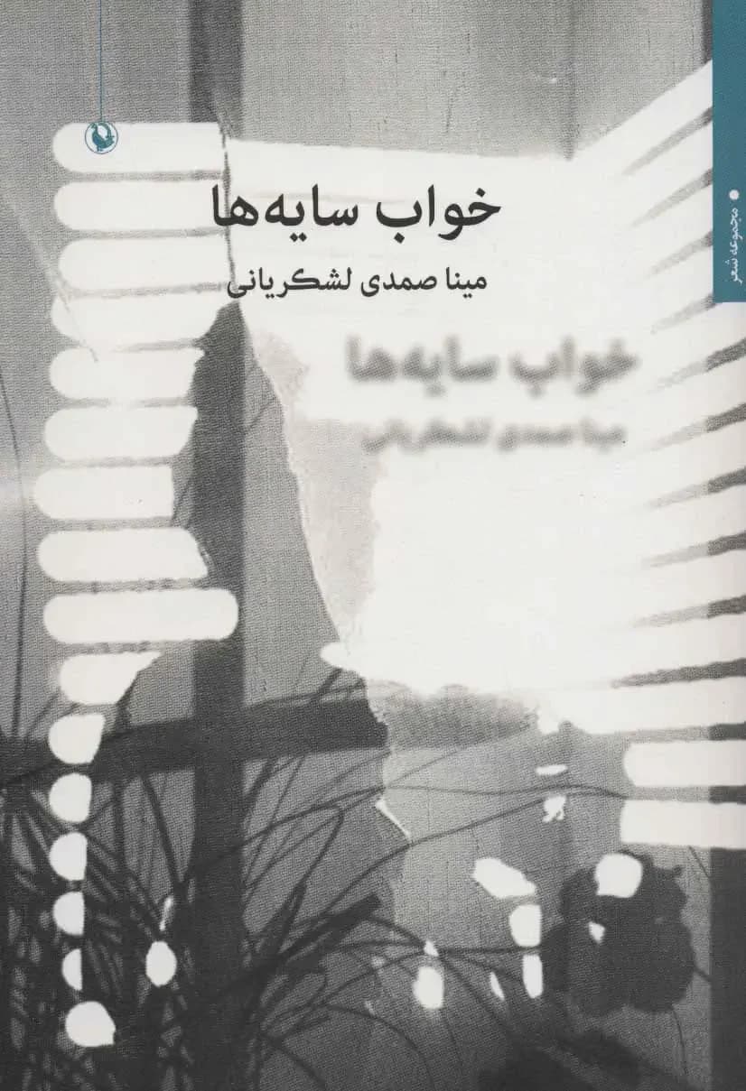 خواب سایه ها