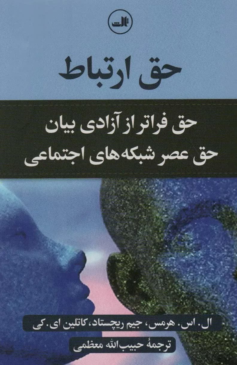 حق ارتباط