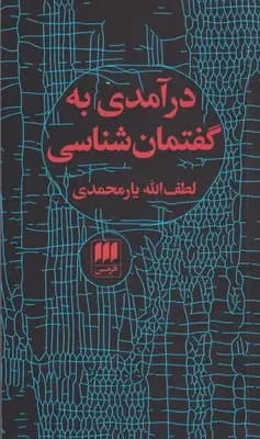 درآمدی به گفتمان شناسی