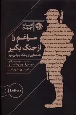 سراغم را از جنگ بگیر