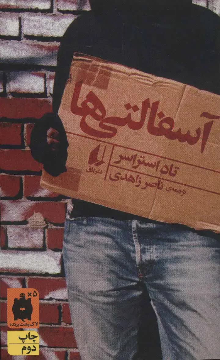 آسفالتی ها