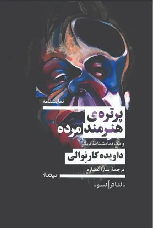 پرتره هنرمند مرده