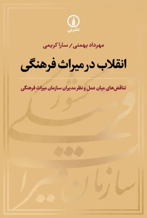 انقلاب در میراث فرهنگی