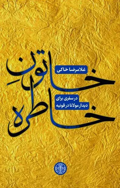 خاتون خاطره