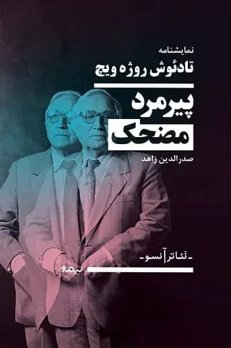 پیرمرد کوتوله ی مضحک