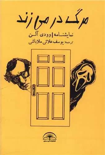 مرگ در می زند