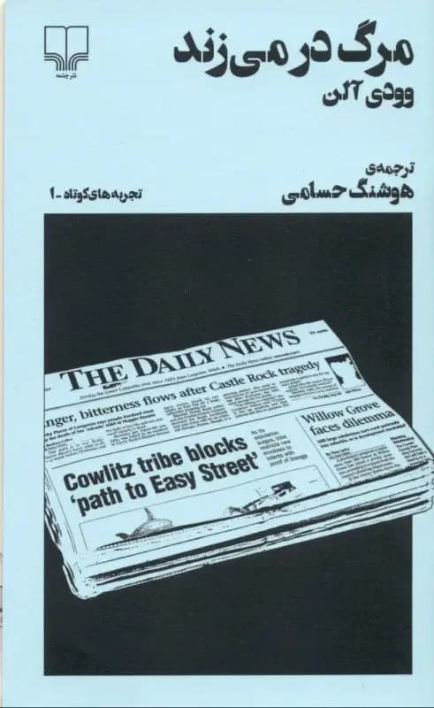 مرگ در می زند