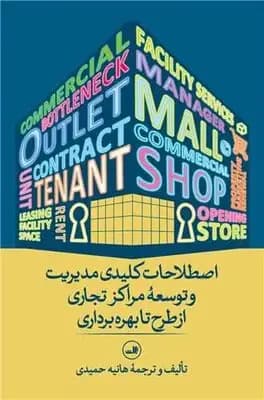 اصطلاحات کلیدی مدیریت و توسعه مراکز تجاری از طرح تا بهره برداری