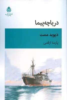 دریاچه پیما