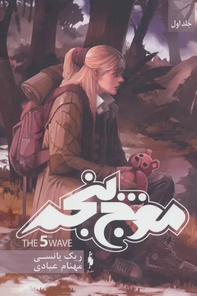 موج پنجم