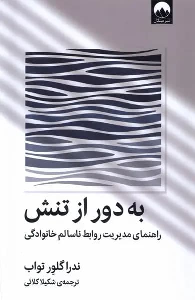 به دور از تنش