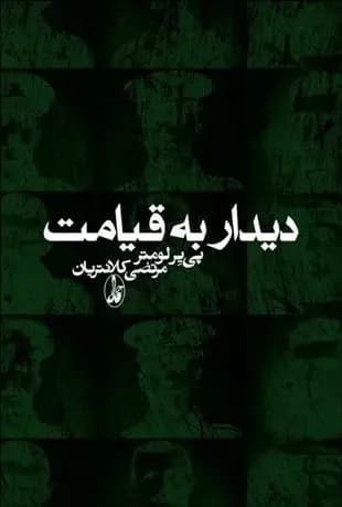 دیدار به قیامت