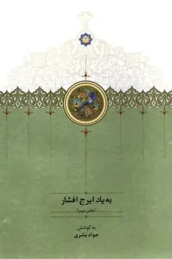به یاد ایرج افشار دفتر سوم