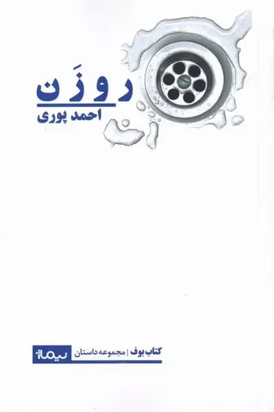 روزن