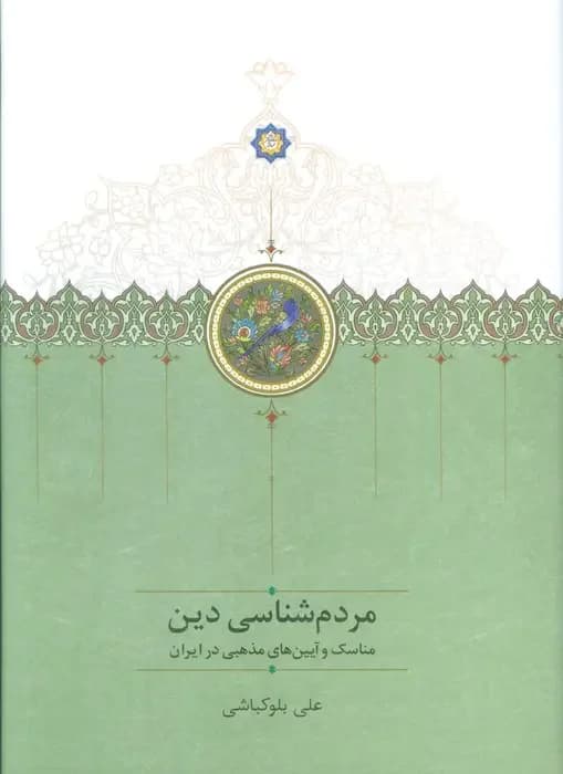 مردم شناسی دین