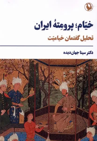 خیام؛پرومته ایران