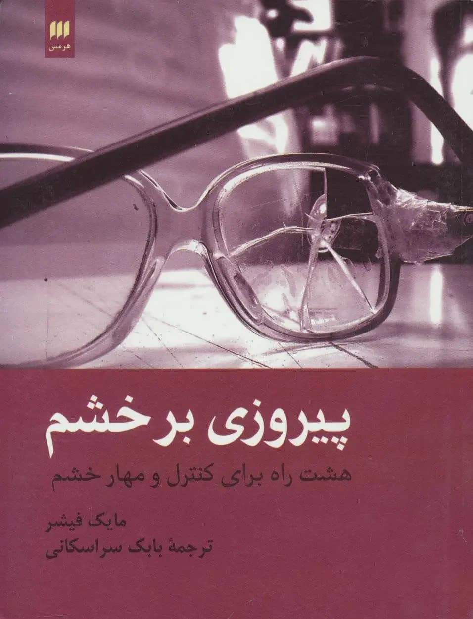 پیروزی بر خشم